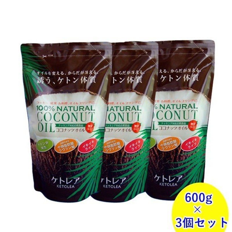 天然100％ココナッツオイル ケトレア 無臭タイプ 600g×3袋セット KETOLEA 食用油 食品 通販 LINEポイント最大0.5%GET |  LINEショッピング