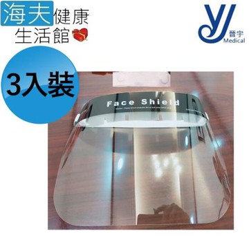 海夫健康生活館 晉宇 頭圍可調 防噴沫 面罩 1組3入(JY-905)