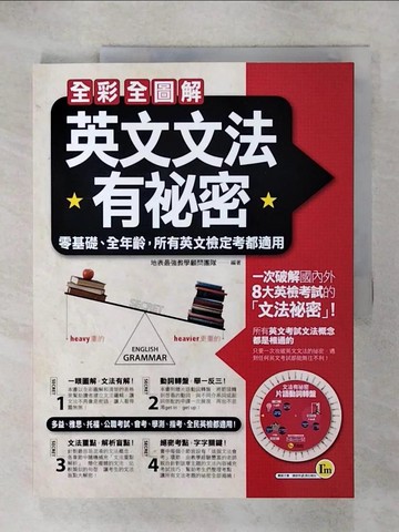 【書寶二手書T1／語言學習_KIG】全彩全圖解英文文法有祕密：零基礎、全年齡，所有英文檢定考都適用_地表最強教學顧問團隊