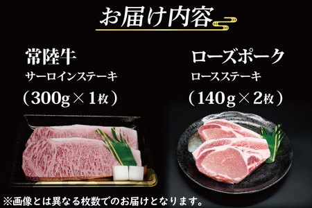  常陸牛 サーロインステーキ 約300g×1枚 ローズポーク ロースステーキ 約140g×2枚 茨城県共通返礼品 ブランド牛 茨城 国産 黒毛和牛 霜降り 厚切り 牛肉 ブランド豚 豚肉 冷凍 ステーキ