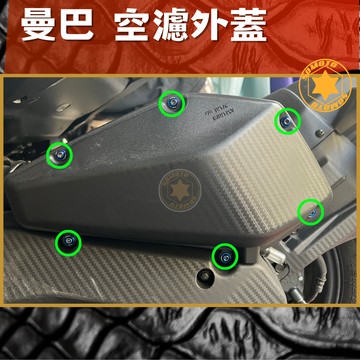SOMOTO-台灣製造 MMBCU曼巴 螺絲規格外觀套裝組 白鐵/鍍鈦/鍍黑化 部位 空濾/煞車/油管/排氣管/後卡鉗/避震/水箱/後扶手