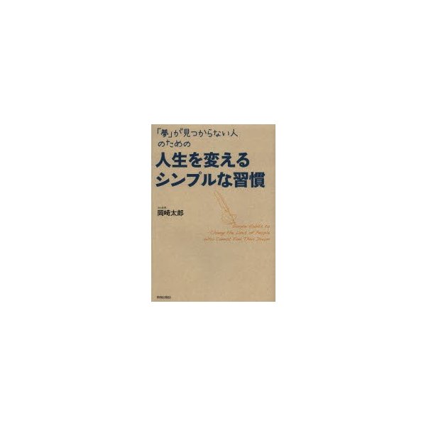 夢 が見つからない人のための 人生を変えるシンプルな習慣