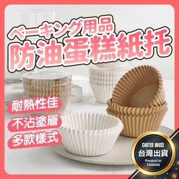 【今天買明天到 100入】防油蛋糕紙托 馬芬紙杯 杯子蛋糕杯 蛋糕紙托 瑪芬紙杯 蛋糕紙模 蛋糕紙杯 防油紙托 烘焙包裝