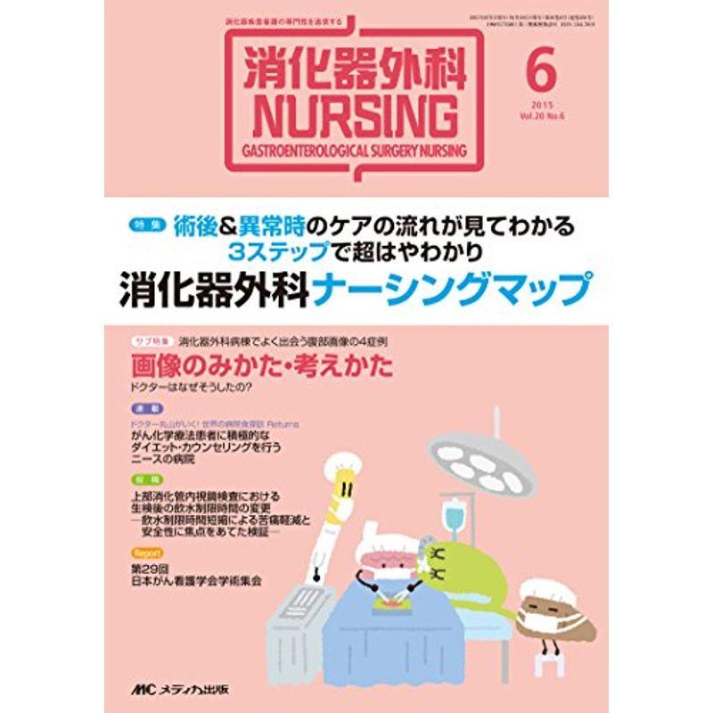 消化器外科ナーシング 2015年6月号(第20巻6号) 特集：術後＆異常時のケアの流れが見てわかる 3ステップで超はやわかり 消化器外科ナー