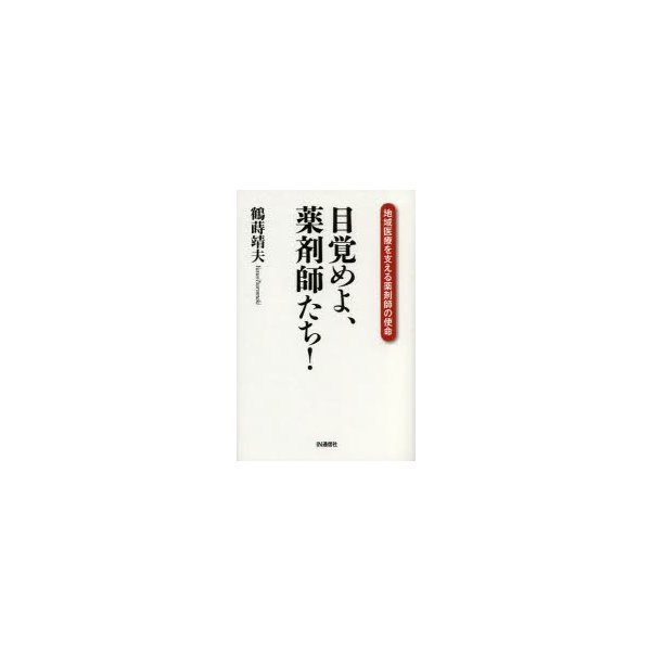 目覚めよ,薬剤師たち 地域医療を支える薬剤師の使命