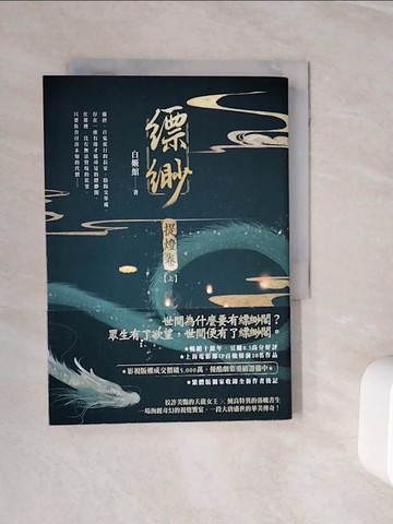 【書寶二手書T5／一般小說_WNN】縹緲. 提燈卷上冊_白姬?著