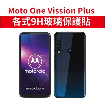 Moto One Vision Plus OVP 適用 玻璃保護貼 玻璃膜 玻璃貼 螢幕保護貼 螢幕保護膜 鋼化玻璃貼