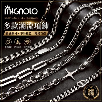 【質感系男鍊】MIGNOLO 鈦鋼古巴項鍊 項鍊男 男生項鍊 嘻哈項鍊 古巴鍊 古巴鏈 項鏈 鈦鋼項鍊 鋼鍊 鋼鏈