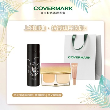 記得適時的喘口氣~上班加油!【COVERMARK】毛孔遮瑕粉餅+聯名隨身瓶4件組 『LINE 禮物獨家組合』