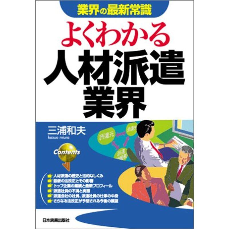 よくわかる人材派遣業界 (業界の最新常識)