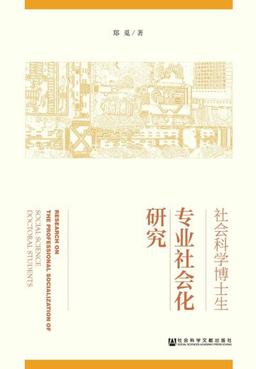 【電子書】社会科学博士生专业社会化研究