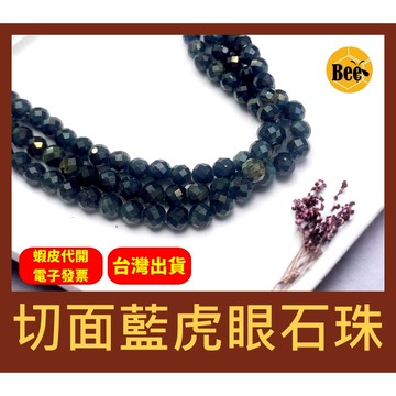 ＊蜂窩串珠材料＊DIY 切面藍虎眼石珠／散珠／半成品
