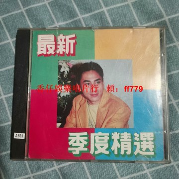 懷舊經典 老CD碟片 品相如新 微痕不影響播放 高音質珍藏 包郵