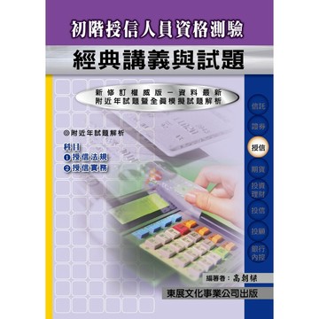 <全新現貨>東展出版 金融證照【115年新版初階授信人員資格測驗經典講義與試題(高朝樑)】(1107)