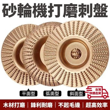 隔日到貨 木工打磨拋光輪 木工打磨片 木頭打磨盤 砂輪機 拋光盤 打磨盤 拋光盤 打磨圓盤 磨塑型 拋光輪 木工磨片