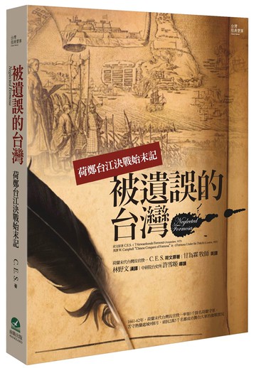 被遺誤的台灣：荷鄭台江決戰始末記