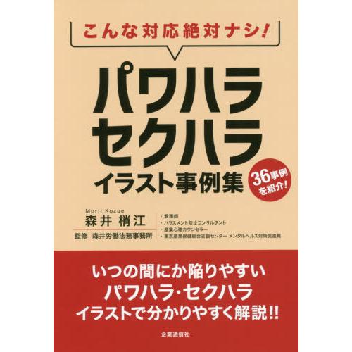 こんな対応絶対ナシ パワハラ・セクハライラスト事例集