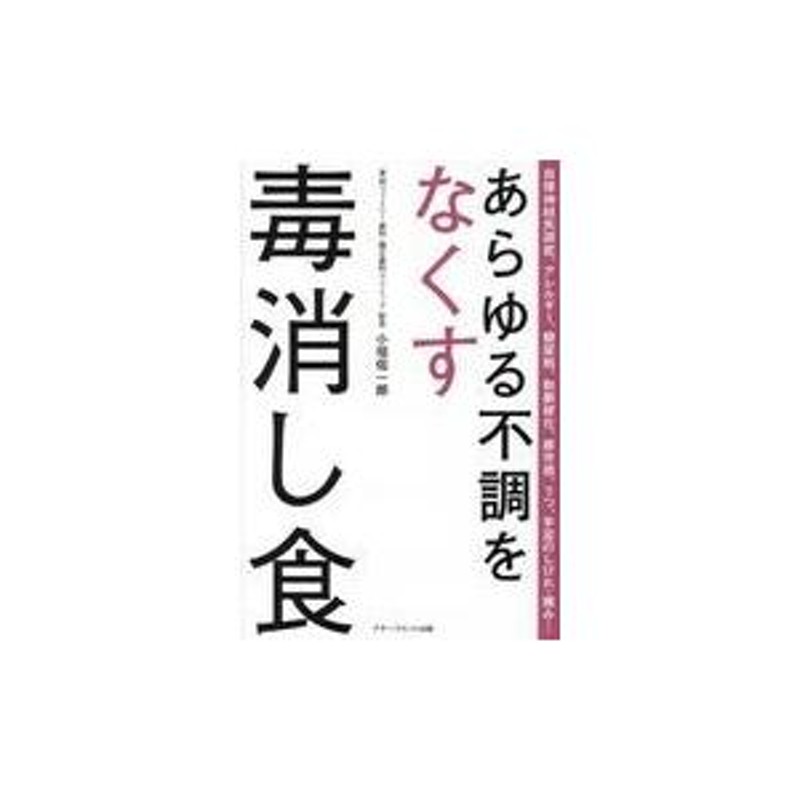 翌日発送・あらゆる不調をなくす毒消し食/小垣佑一郎 | LINEショッピング