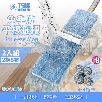 買一送一【巧福 】360度乾濕兩用免手洗平板拖把UC-107一拖四布