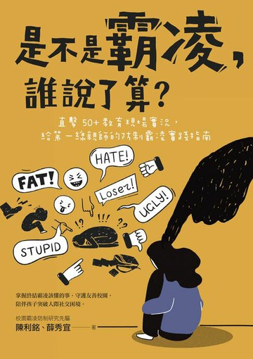 【電子書】是不是霸凌，誰說了算？