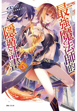 最強魔法師的隱遁計畫 (首刷限定版) 05