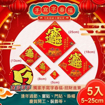 【COMET】獨家手寫字春福貼五件組-招財進寶(NYL0003)