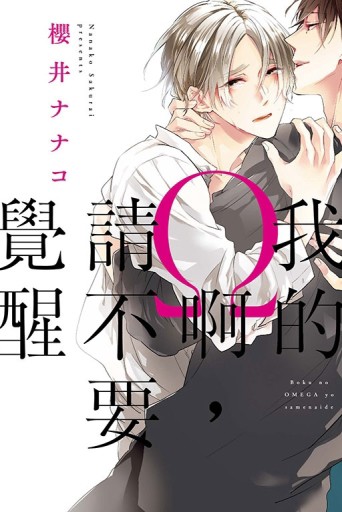 我的Ω啊，請不要覺醒（全）[二手書_全新]
