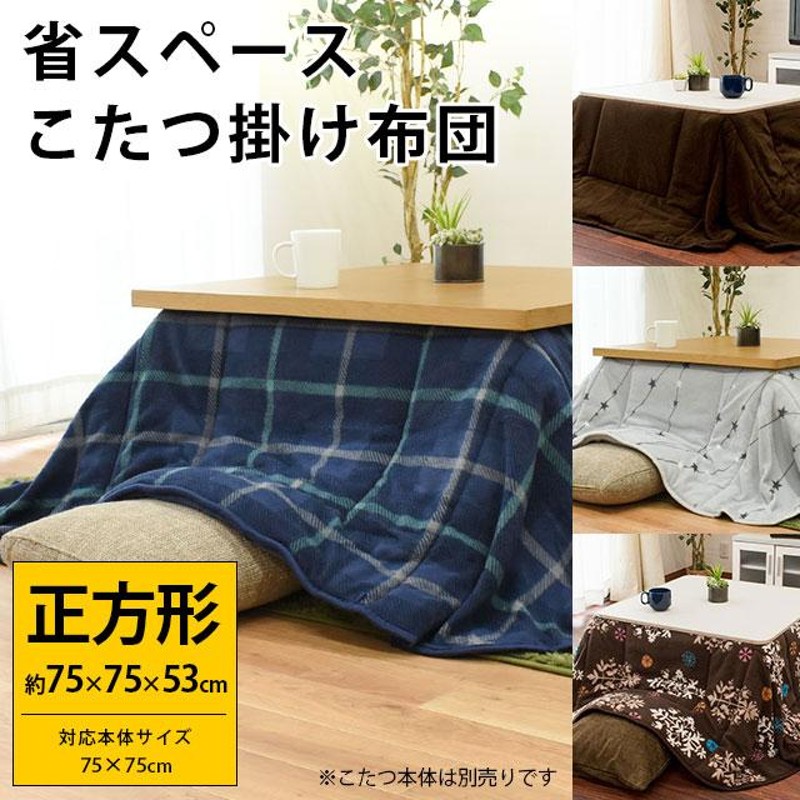 こたつ布団 正方形 省スペース 75×75cm用 暖か こたつ掛け布団 | LINE 