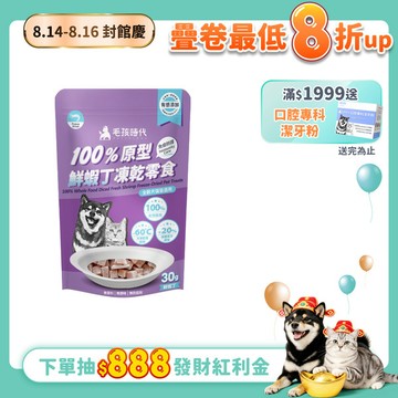 【毛孩時代】100%原型鮮蝦丁凍乾零食(免疫保健)