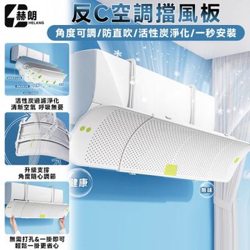 匠藝家居 反C空調導風板 冷氣擋風板 空調擋風板 遮風 導風板 伸縮63-95cm-反C導風板+活性炭