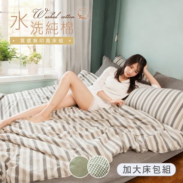 BELLE VIE 水洗純棉素色床包被套4件組- 加大 (多款任選) 簡約設計；沐眠家居