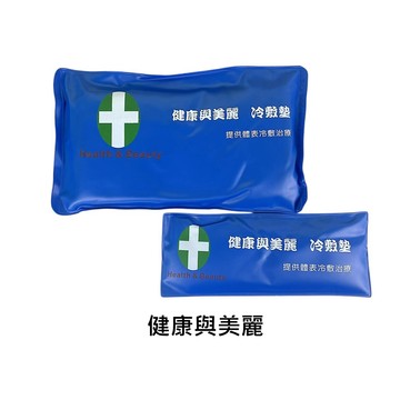 健康與美麗 冷敷墊 2入/組 (內含1大1小) 子母冰枕 軟冰枕 台灣製【立赫藥局】