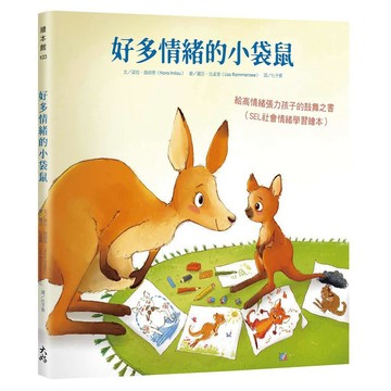 好多情緒的小袋鼠：給高情緒張力孩子的鼓舞之書（SEL社會情緒學習繪本）【優質新書】