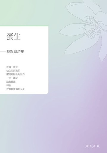 【電子書】蛋生──戴錦綢詩集