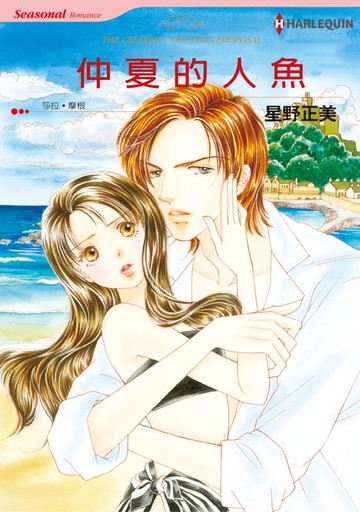 【電子書】仲夏的人魚