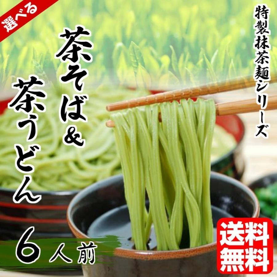 茶そば＆茶うどん　詰め合せ　静岡県産抹茶使用　6人前（1袋200g×3袋）　蕎麦＆饂飩　セット　茶の香りが薫る　そばつゆ付きも選べる（※食数変更）