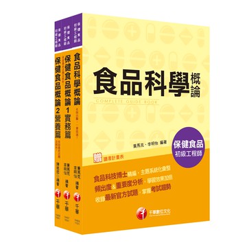 【千華】保健食品初級工程師_套書：專業級食品教材，快速catch考試重點_千華