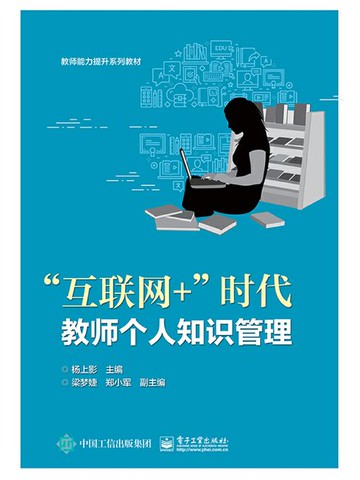 【電子書】“互联网+”时代教师个人知识管理