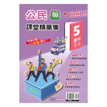 奇鼎國中課堂精華集翰版公民3上