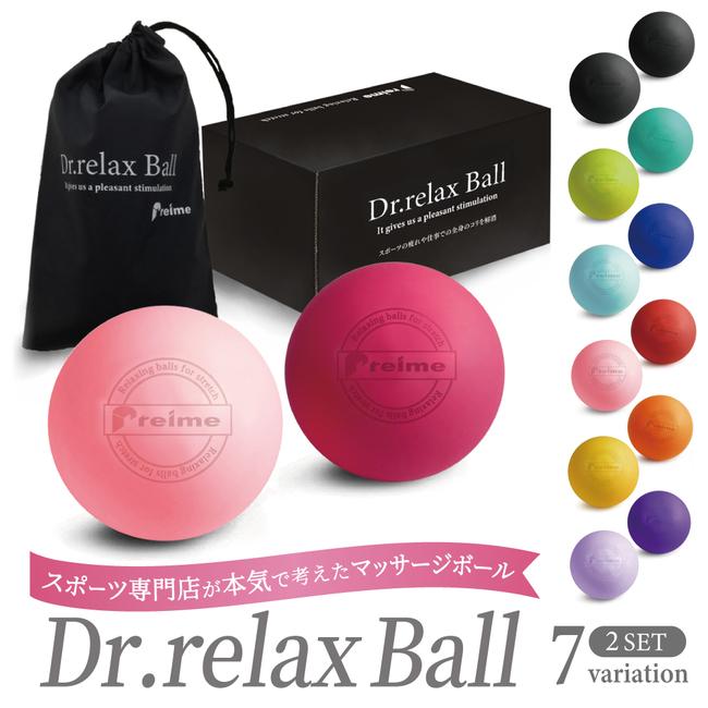 Dr.relax Ball マッサージボール ストレッチ ボール 2個セット 