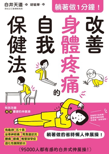 【電子書】躺著做1分鐘！改善身體疼痛的自我保健法