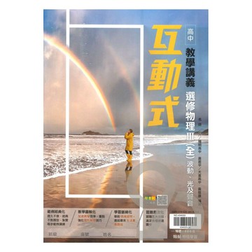 翰林高中互動式教學講義選修物理III(全)