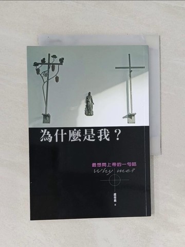 【書寶二手書T1／宗教_RAO】為什麼是我? : 最想問上帝的一句話_盧俊義