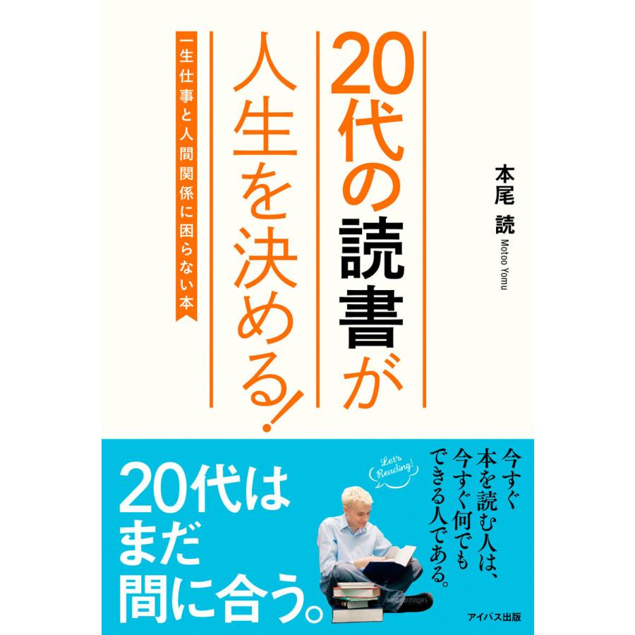 20代の読書が人生を決める! 一生仕事と人間関係に困らない本 電子書籍版   本尾読