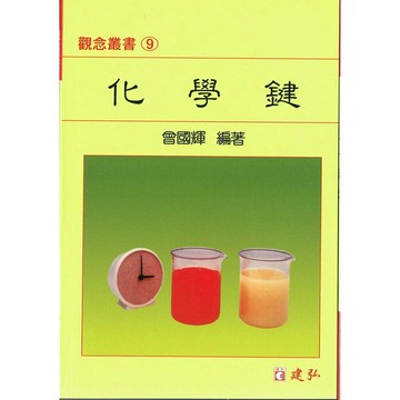 建弘高中 觀念叢書(09)化學鍵 (1版) 編輯部  建弘出版社有限公司