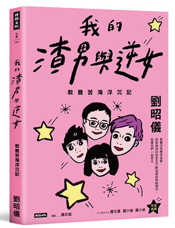 我的渣男與逆女：教養苦海浮沉記 /劉昭儀 : 繪者：羅亦庭