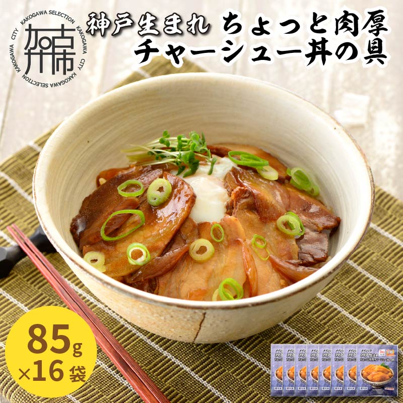 神戸生まれ ちょっと肉厚チャーシュー丼の具(85g×16袋)