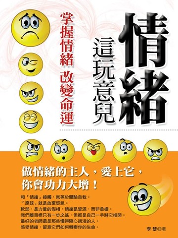 【電子書】情緒這玩意兒：掌握情緒 改變命運