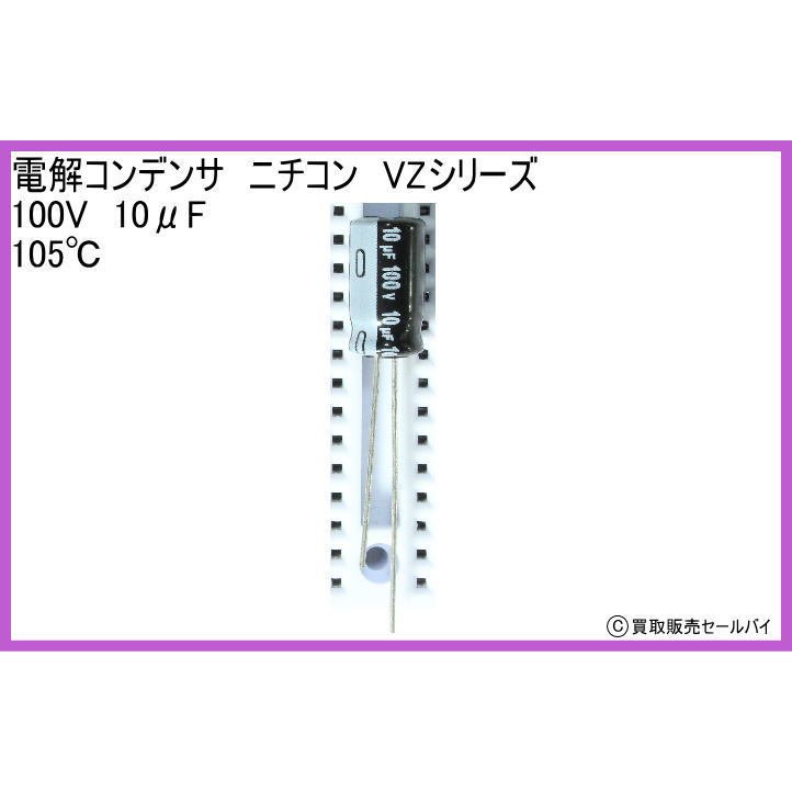 電解コンデンサ　ニチコン　VZシリーズ　100V　10μF 105℃