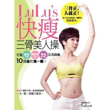 LuLu s快瘦三骨美人操：打造鎖骨╳肩胛骨╳骨盆完美曲線，10分鐘就瘦一圈！_Readmoo 讀墨電子書